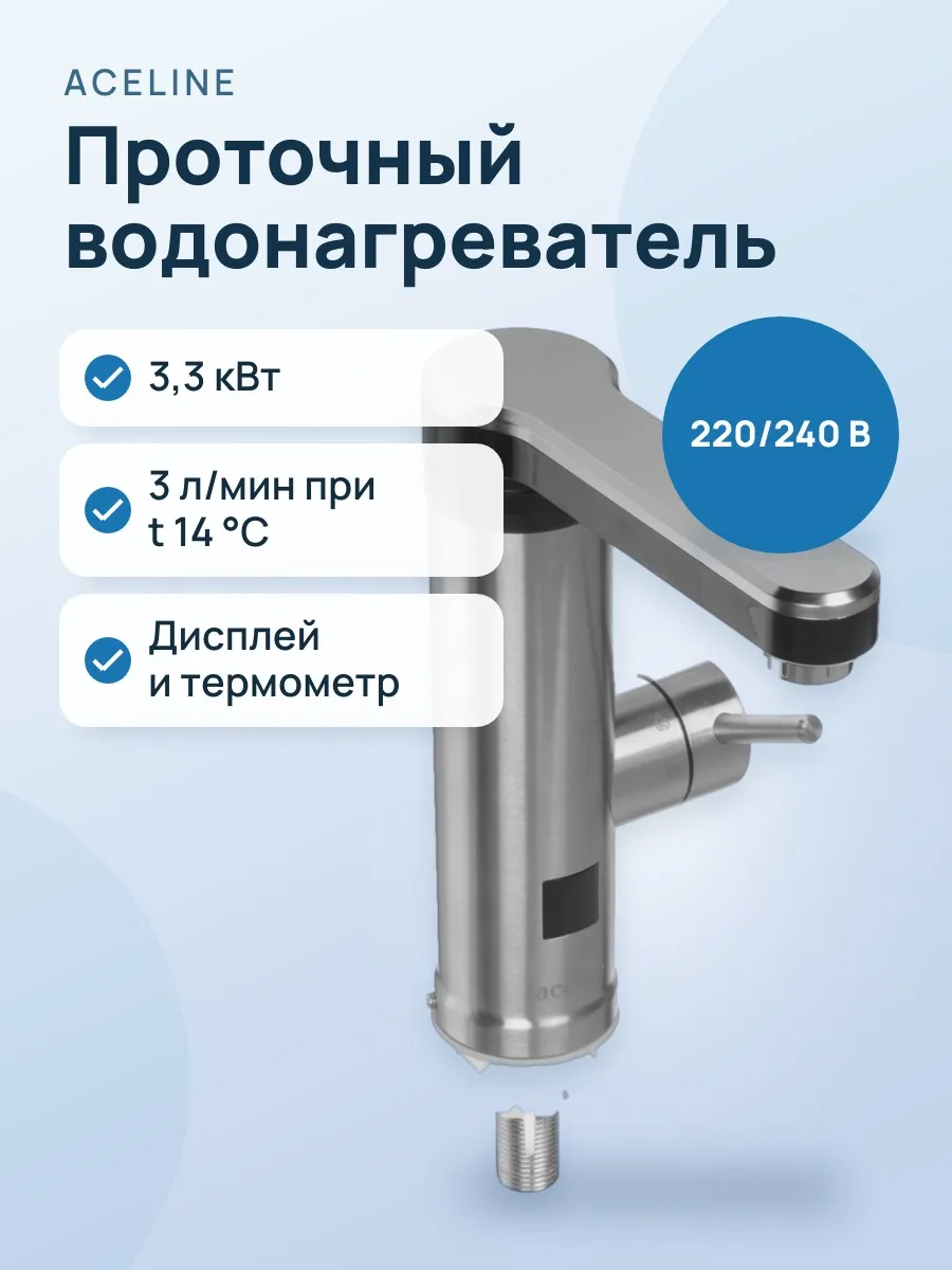 Проточный водонагреватель электрический Aceline IWH-3.3 XH AquaTap — фото 1 из 11