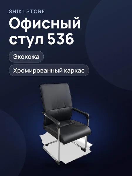 Фото товара Стул офисный 536