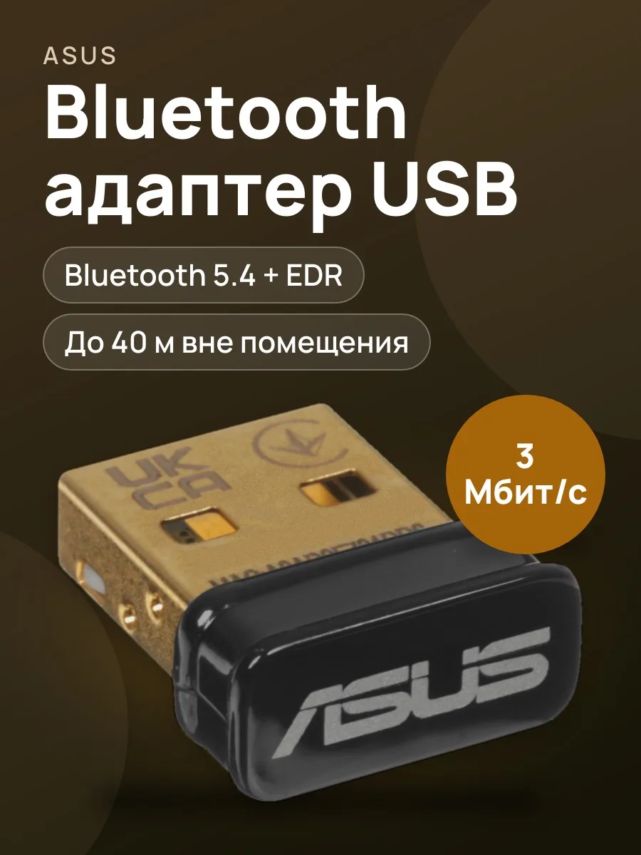 Bluetooth адаптер ASUS USB-BT540 Bluetooth 5.4 + EDR — фото 1 из 6