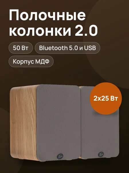 Фото товара Колонки Fiero BHS-100 50 Вт, коричневый