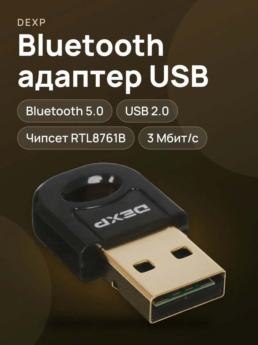 Bluetooth адаптер DEXP AT-BT501 Bluetooth 5.0 — фото 1 из 4