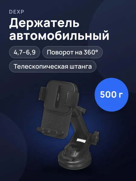 Фото товара Держатель автомобильный DEXP C261 черный