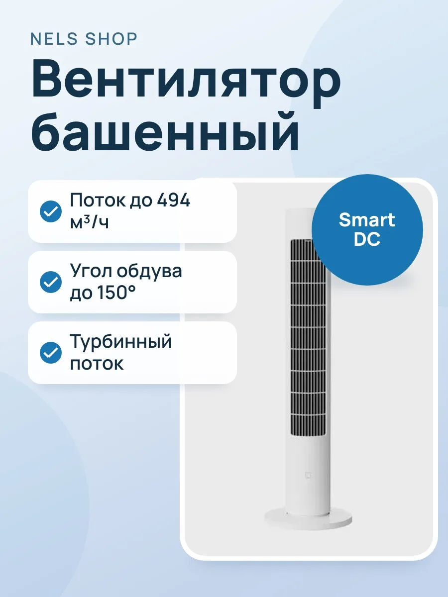 Вентилятор Xiaomi Mijia Smart DC Invertor Tower Fan 2 — фото 1 из 4