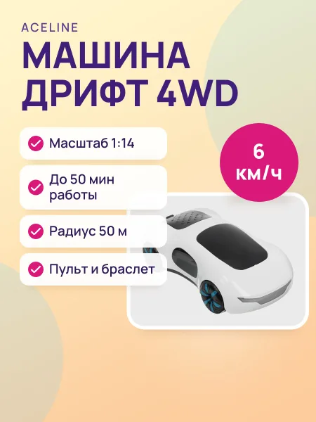 Фото товара Радиоуправляемая машина дрифт Aceline Drift Racing Car
