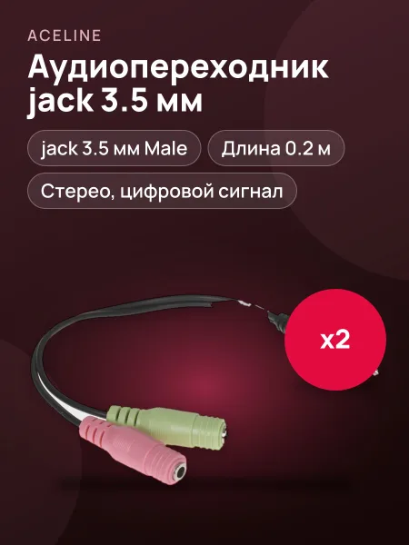 Фото товара Кабель Aceline jack 3.5 мм Male - jack 3.5 мм х2 шт. Female, 0.2 м