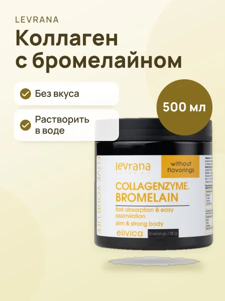 Фото товара БАД Levrana Collagenzyme. Bromelain Порошок Без вкуса 500 мл / 180 г