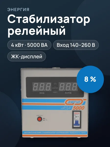 Фото товара Стабилизатор напряжения Энергия АСН-5000, 4 кВт