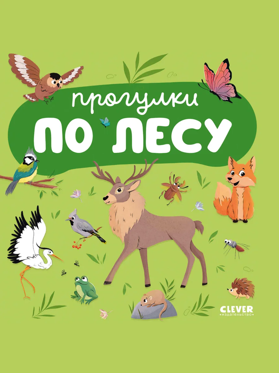 Книга детская Главная книга малыша Прогулки по лесу — фото 1 из 1