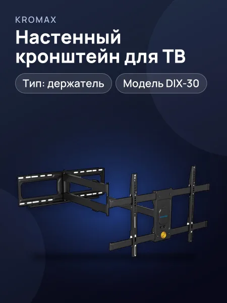 Фото товара Кронштейн для телевизора Kromax DIX-30, настенный