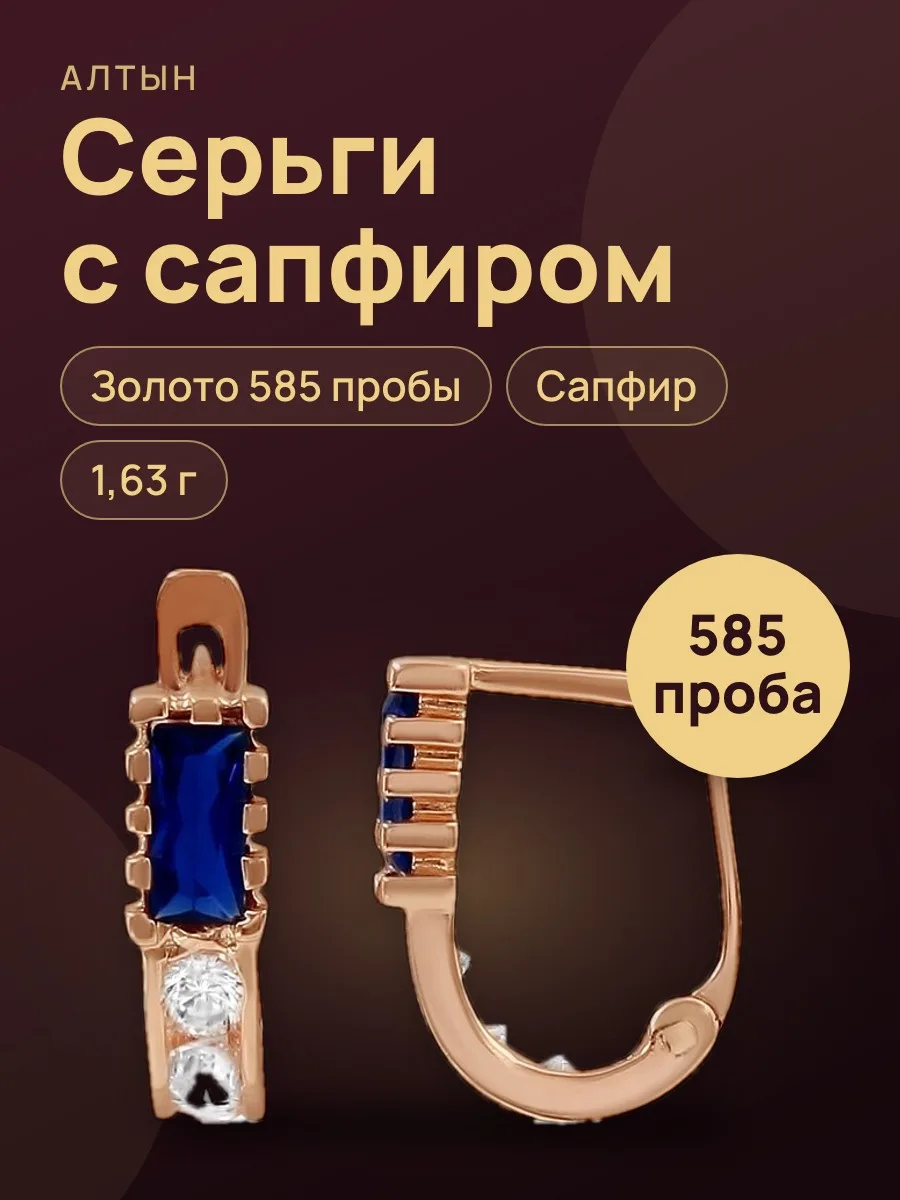 Серьги из золота 585 с сапфиром, 1,63 г — фото 1 из 3