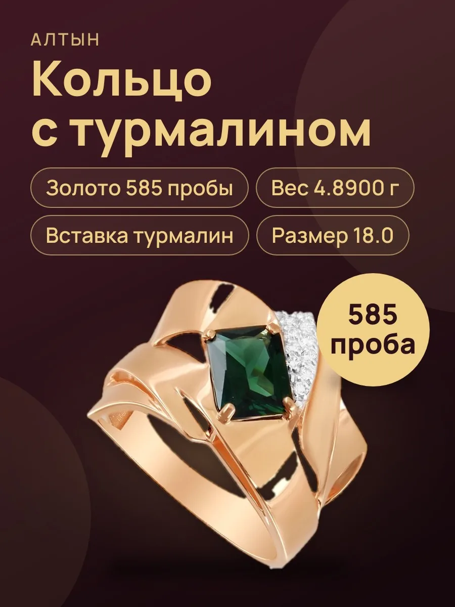 Кольцо из золота 585 с турмалином, 4,89 г — фото 1 из 3