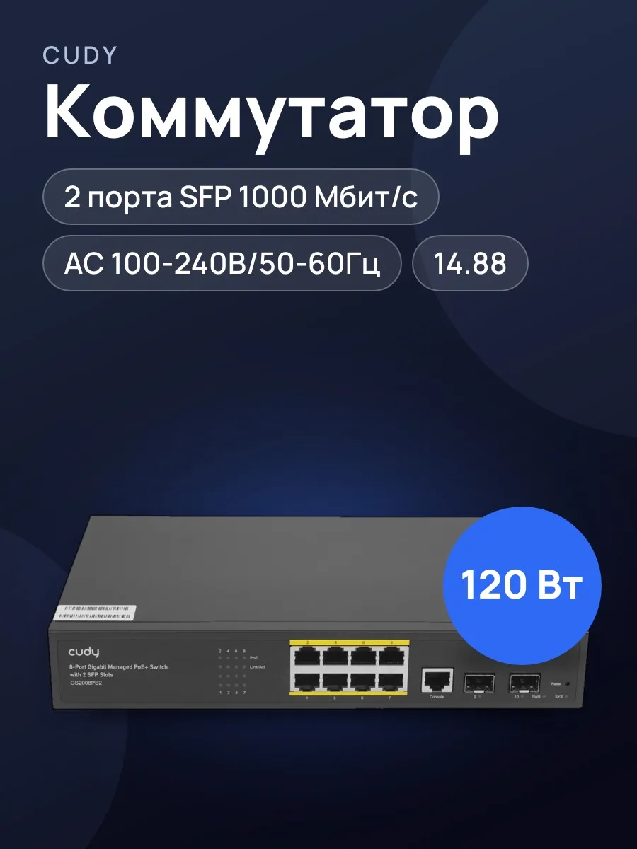 Коммутатор Cudy GS2008PS2 2 x SFP, 8 x RJ-45х1000 Мбит/сек, 100 Мбит/сек — фото 1 из 9