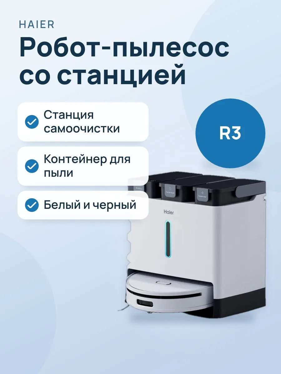 Робот-пылесос Haier HSR Pro R3 с станцией самоочистки — фото 1 из 2