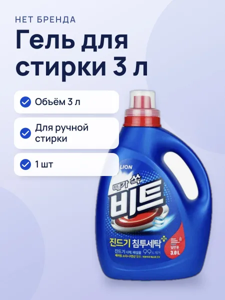 Фото товара Lion Порошок унив-ный для ручной и автомаической стирки белья Lion Beat Liquid Drum 3L (3.1kg) Bottle