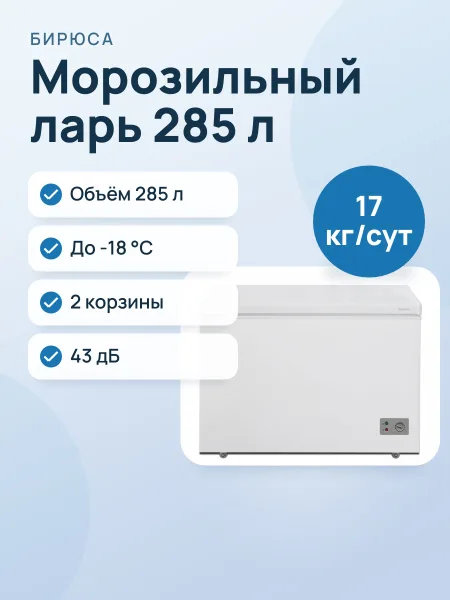 Фото товара Морозильный ларь Бирюса Б-305KX
