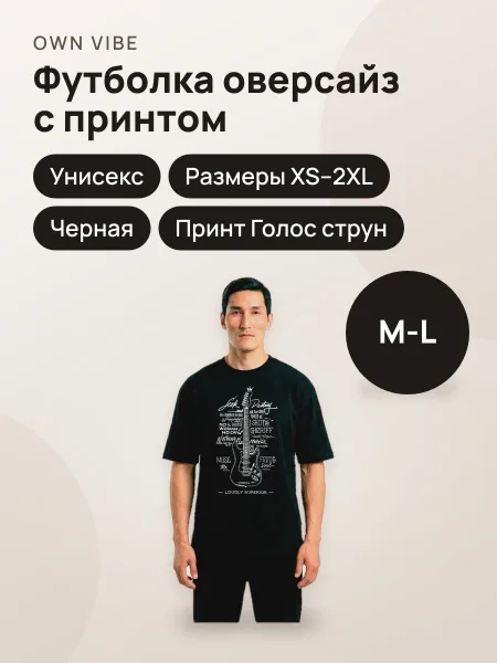 Фото товара Футболка мужская унисекс оверсайз черная с принтом «Голос струн»