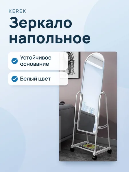 Фото товара Зеркало напольное — Стационарное, полноразмерное Белый