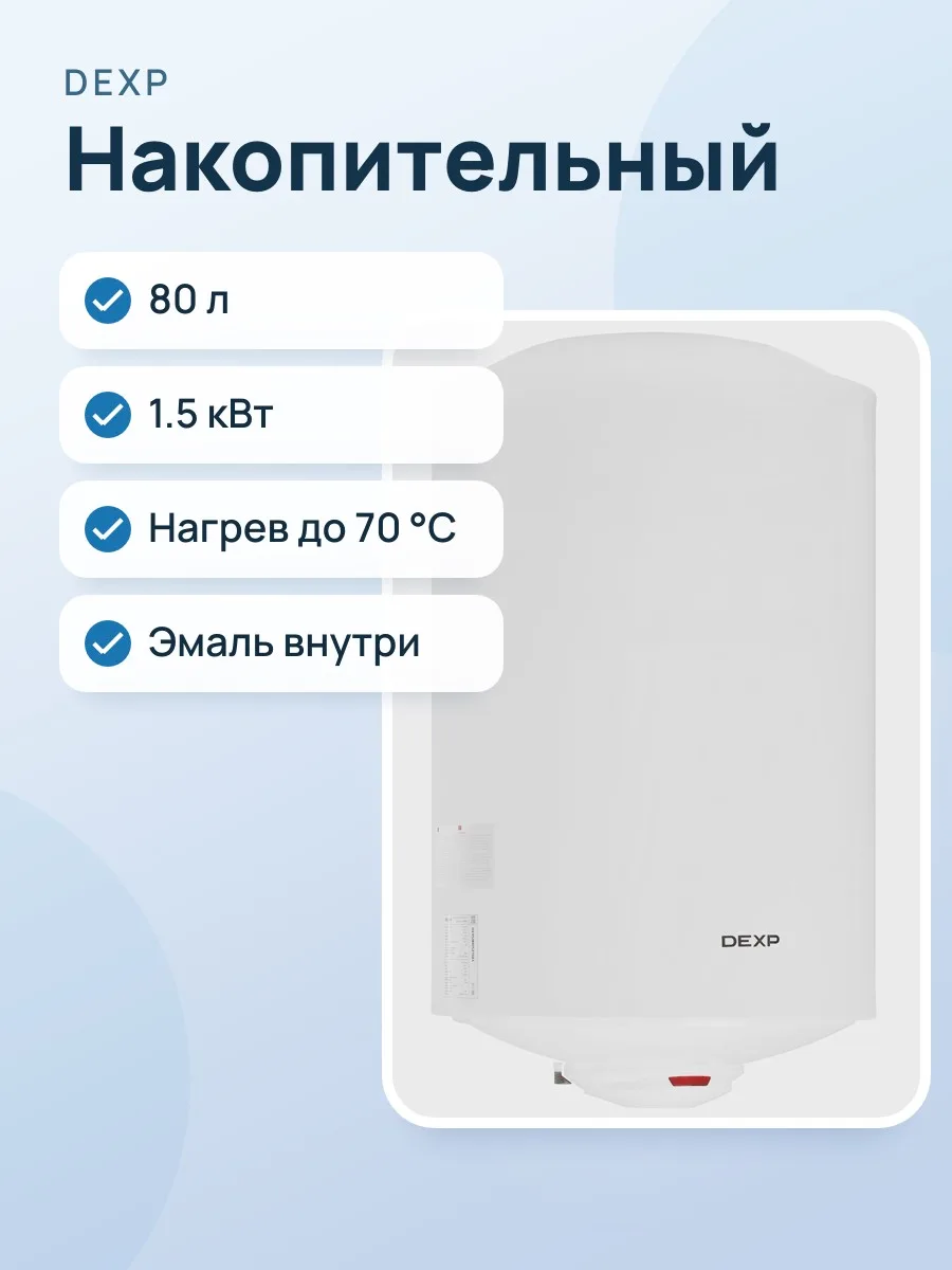 Накопительный водонагреватель электрический DEXP ER 80 V — фото 1 из 10