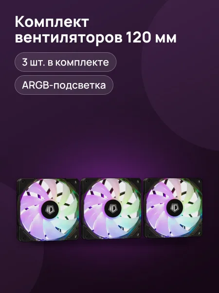 Фото товара Комплект вентиляторов ID-COOLING TF Series, 120 x 120 мм