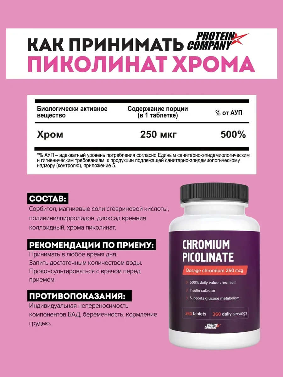 Пиколинат Хрома PROTEIN.COMPANY Chromium Picolinate 250 мкг, 360 таблеток (со вкусом "Шоколад") — фото 2 из 5