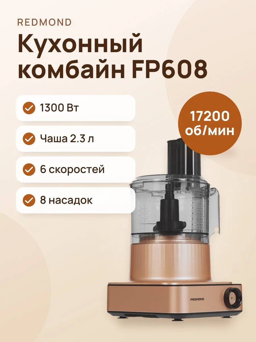 Кухонный комбайн РЕДМОНД FP608 коричневый — фото 1 из 11