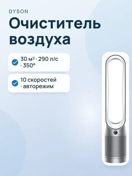 Фото товара Очиститель воздуха Dyson TP07 белый, серебристый