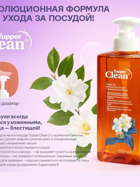 Фото товара Средство для мытья посуды TupperClean®