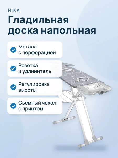 Фото товара Гладильная доска NIKA металлическая с розеткой и удлинителем серая с принтом