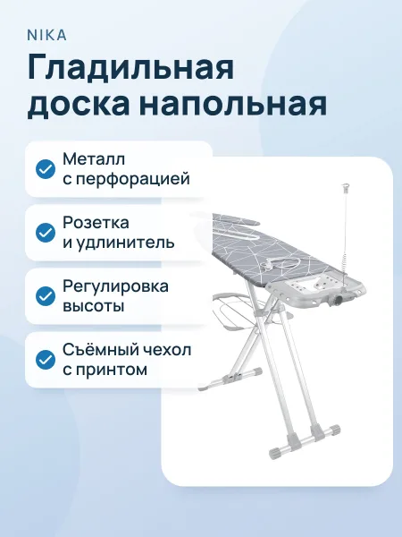 Фото товара Гладильная доска NIKA металлическая с розеткой и удлинителем серая с принтом