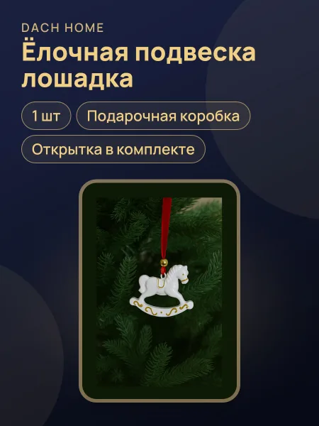 Фото товара Игрушка Ёлочная Лошадка Подвес