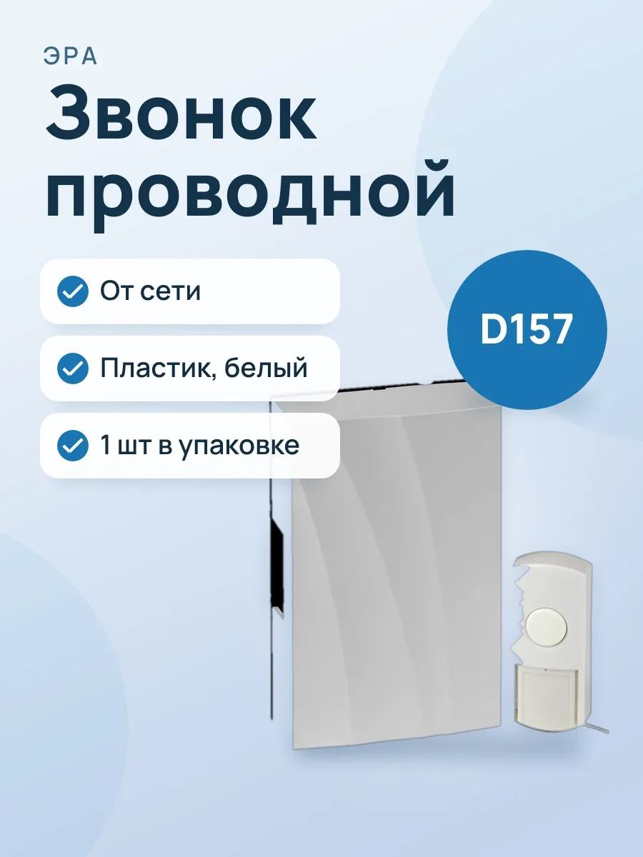 Звонок проводной электромеханический ЭРА D157 — фото 1 из 2