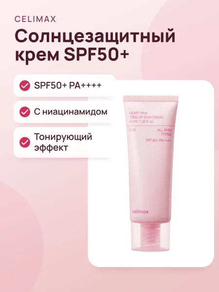 Фото товара Солнцезащитный крем Celimax Heart Pink Tone-Up Sun Cream SPF50+ PA++++