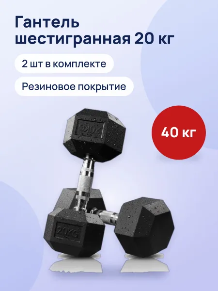 Фото товара Гантель шестигранная с резиновым покрытием 20 кг, 2 шт
