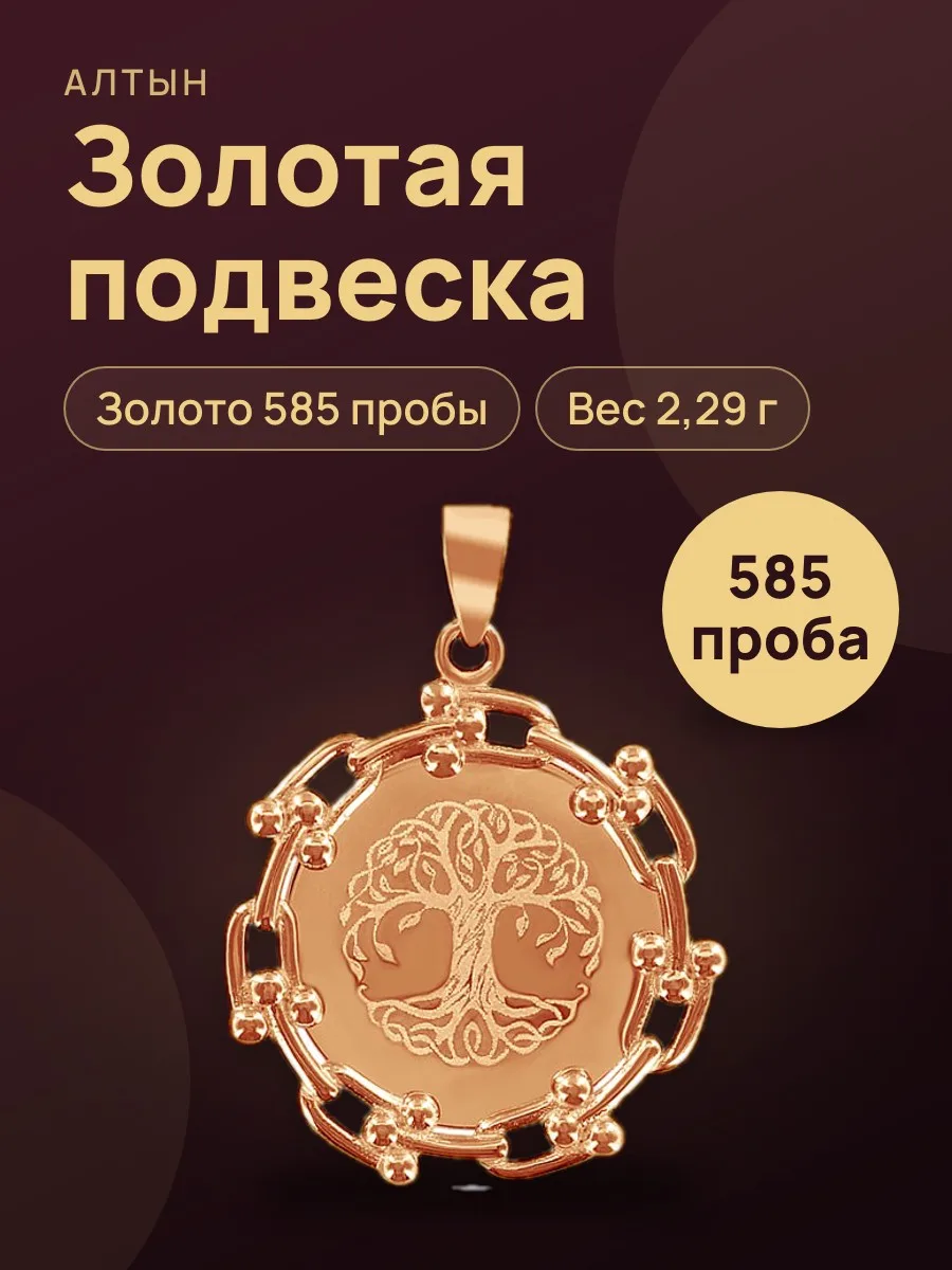 Подвеска из золота 585, 2,29 г — фото 1 из 3