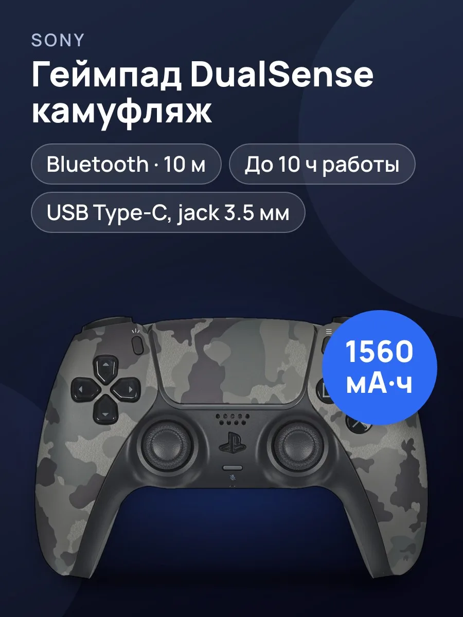 Геймпад беспроводной/проводной Sony PlayStation DualSense basic камуфляжный — фото 1 из 11