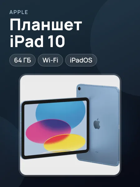 Фото товара Планшет iPad 10 64GB WiFi