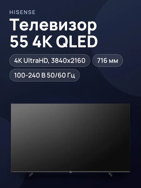 Фото товара 55"(139 см) Телевизор Hisense 55E7Q черный