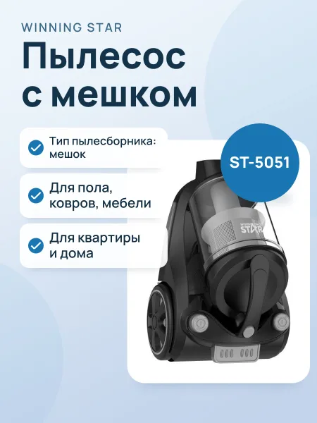 Фото товара Пылесос WinningStar ST-5051