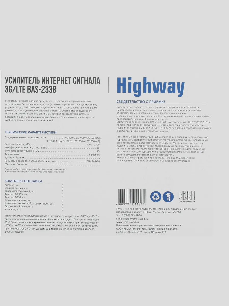 Усилитель интернет-сигнала РЭМО BAS-2338 HIGHWAY 15 дБ — фото 8 из 9