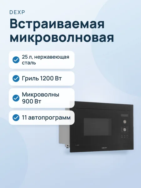 Фото товара Встраиваемая микроволновая печь DEXP DBMW-25C900PPJ