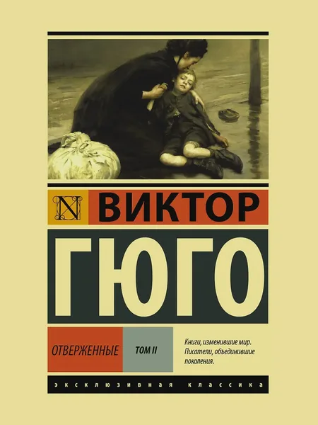 Фото товара Книга Отверженные. Том 2