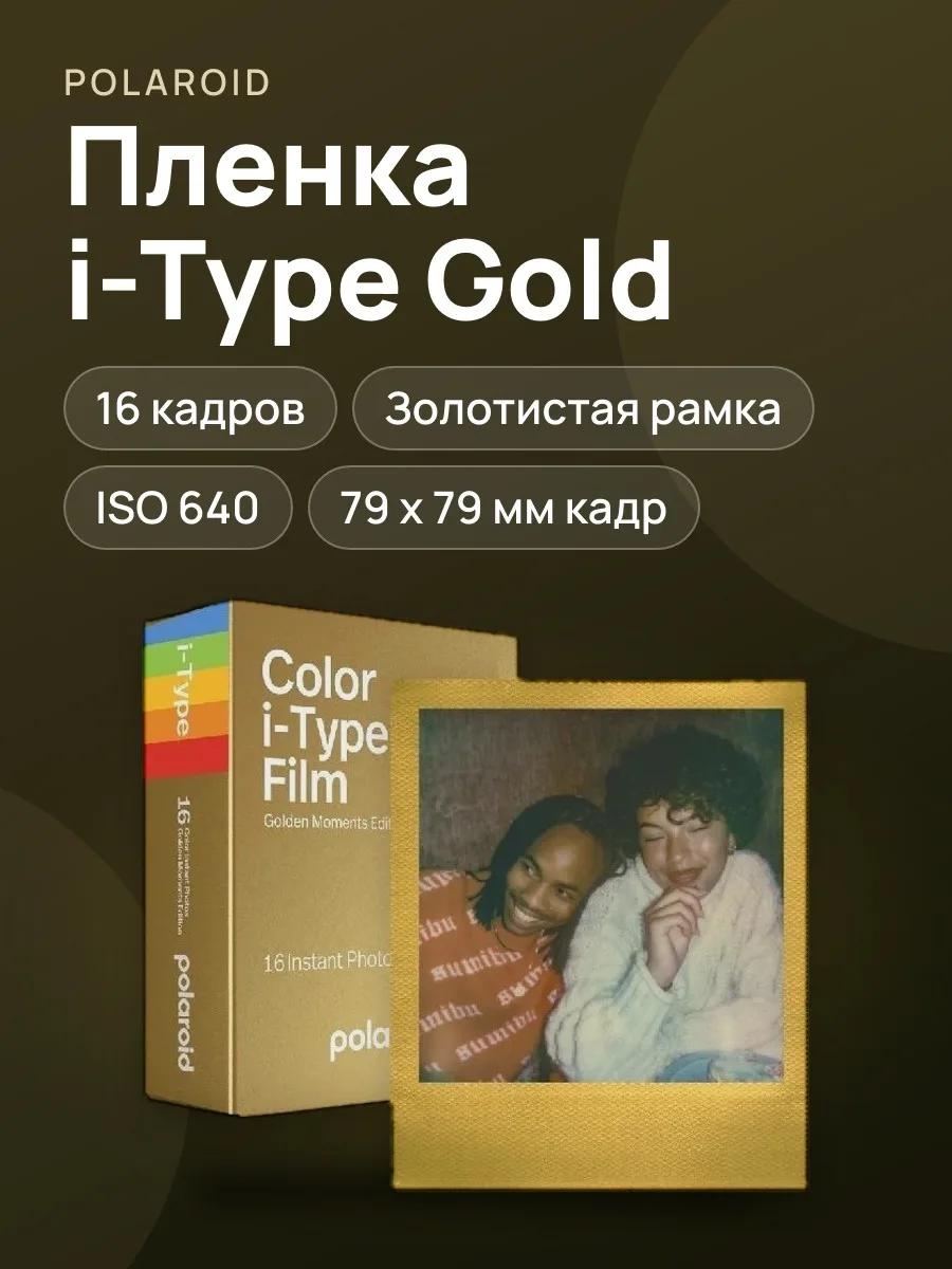 Картридж для моментальной печати Polaroid Color i-Type Film Double Pack - Golden Moments E — фото 1 из 4