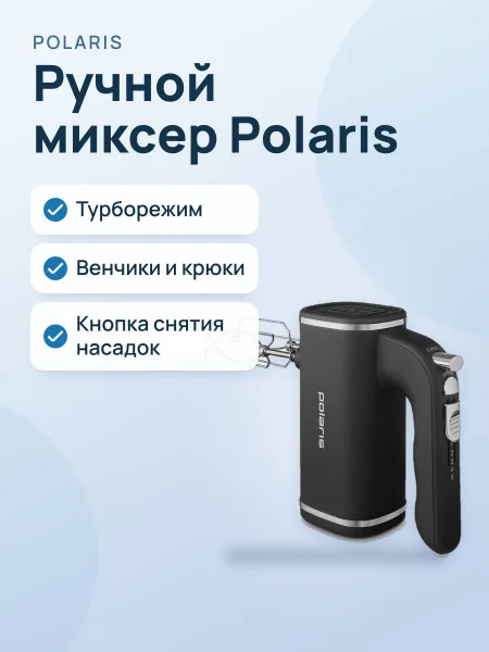 Фото товара Миксер Polaris PHM 5014 черный