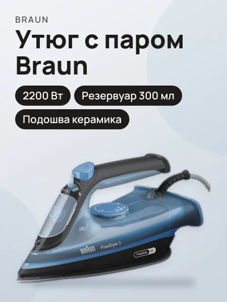 Фото товара Утюг Braun FreeStyle 3 FI3194BK