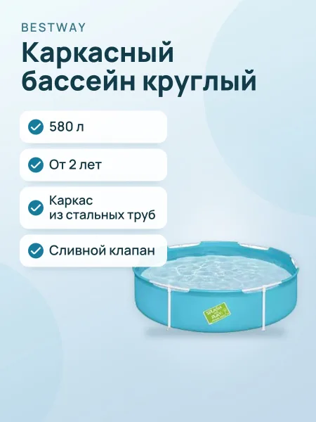 Фото товара Каркасный бассейн My First Pool BW — круглый — 580 л от 2 лет