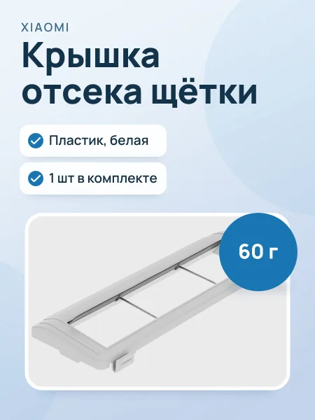 Фото товара Крышка для отсека щетки Xiaomi BHR6915GL