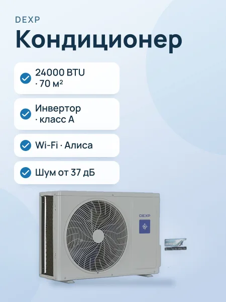 Фото товара Кондиционер  DEXP AC-CDW24INV настенный