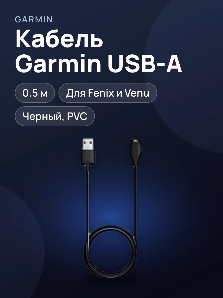 Кабель зарядки Garmin Fenix / Venu — фото 1 из 4