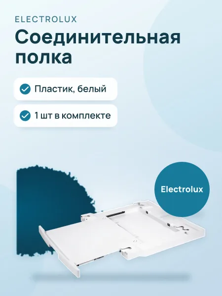 Фото товара Полка соединительная Electrolux E1WYHSK2