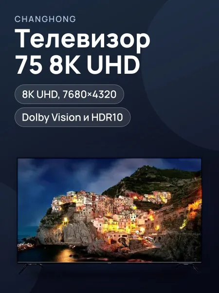 Фото товара Телевизор Changhong 75D8K — 75", LED, 8K UHD, Dolby Vision, Dolby Atmos, Android TV, 32 ГБ, чёрный
